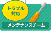 �g���u���Ή��F�����e�i���X�`�[��