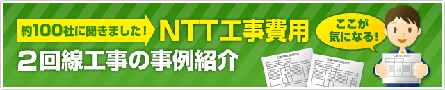 NTT工事費用 2回線工事の事例紹介