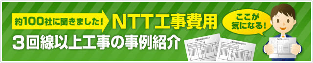 NTT工事費用 3回線以上工事の事例紹介