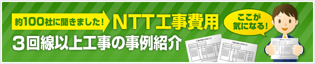 NTT�H����p 3����ȏ�H���̎���Љ�