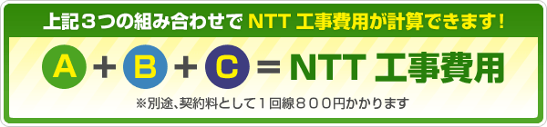 ��L�R�̑g�ݍ��킹��NTT�H����p���v�Z�ł��܂��IA+B+C=NTT�H����p