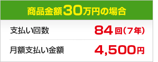 ���i���z30���~�̏ꍇ�F�x������84��i�V�N�j���z�x�������z4,500�~