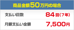 ���i���z50���~�̏ꍇ�F�x������84��i�V�N�j���z�x�������z7,500�~