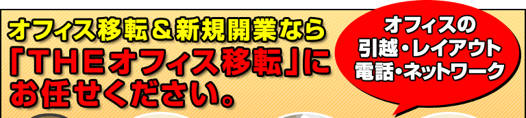 �I�t�B�X�̈��z���E���C�A�E�g�E�d�b�E�l�b�g���[�N�@�I�t�B�X�ړ]���V�K�J�ƂȂ�uTHE�I�t�B�X�ړ]�v�ɂ��C�����������B