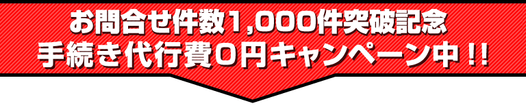 ���⍇������1,000���˔j�L�O �葱����s��0�~�L�����y�[�����I�I